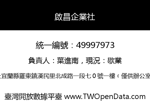 啟昌企業社