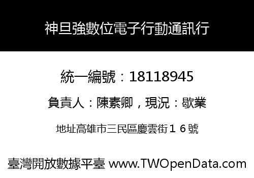 神旦強數位電子行動通訊行