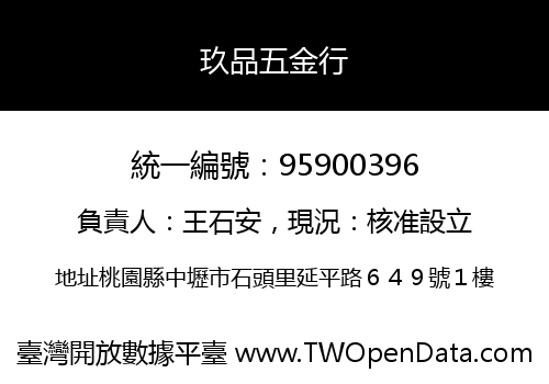 玖品五金行