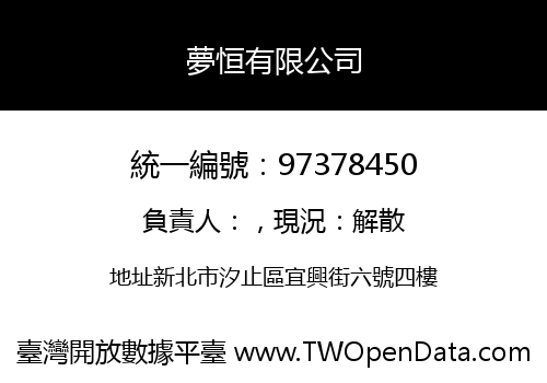 夢恒有限公司