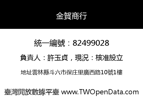 金賀商行