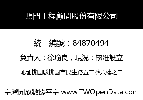 照門工程顧問股份有限公司