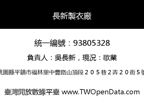 長新製衣廠