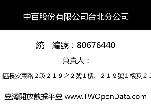中百股份有限公司台北分公司