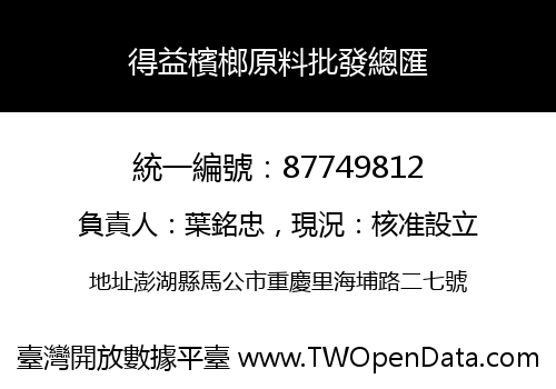 得益檳榔原料批發總匯