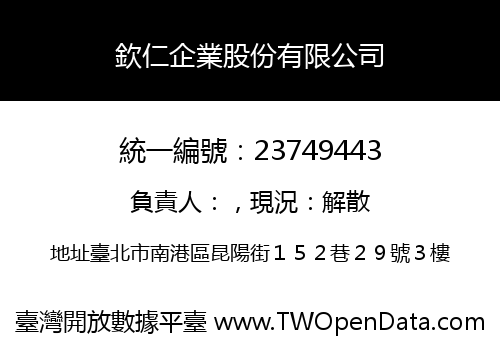 欽仁企業股份有限公司