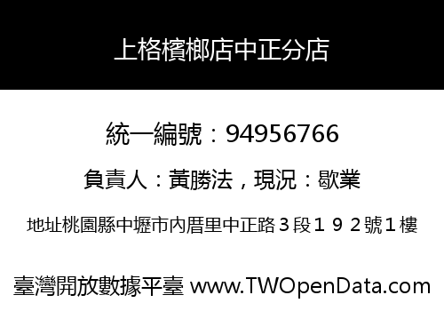 上格檳榔店中正分店
