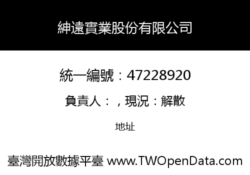 紳遠實業股份有限公司