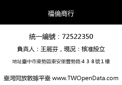 福倫商行