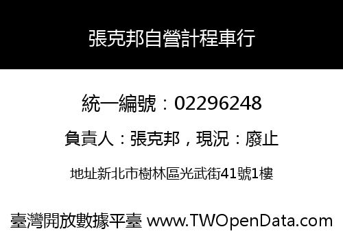 張克邦自營計程車行