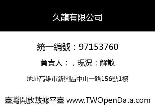 久龍有限公司