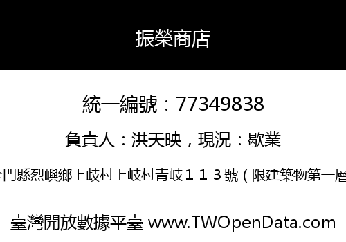 振榮商店