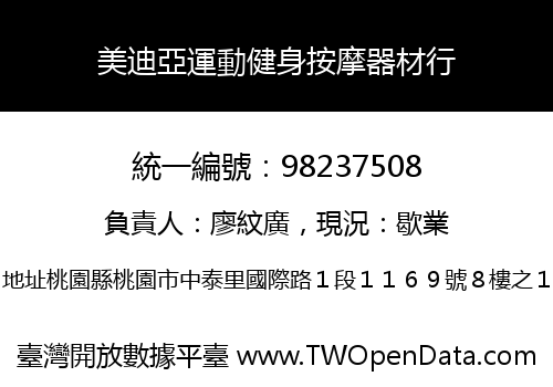 美迪亞運動健身按摩器材行
