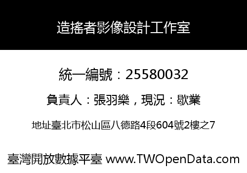 造搖者影像設計工作室