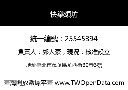 快樂頌坊