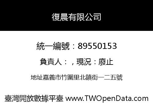 復晨有限公司
