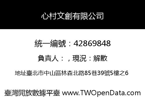心村文創有限公司