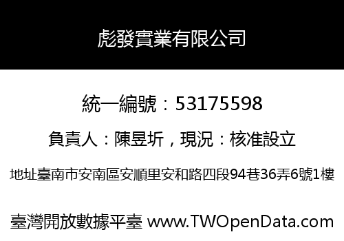 彪發實業有限公司