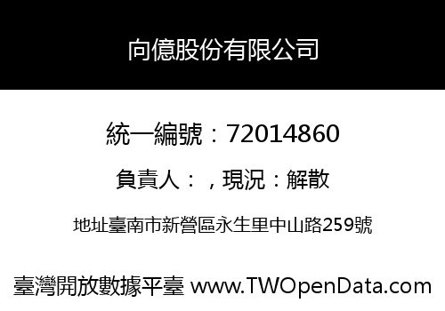 向億股份有限公司