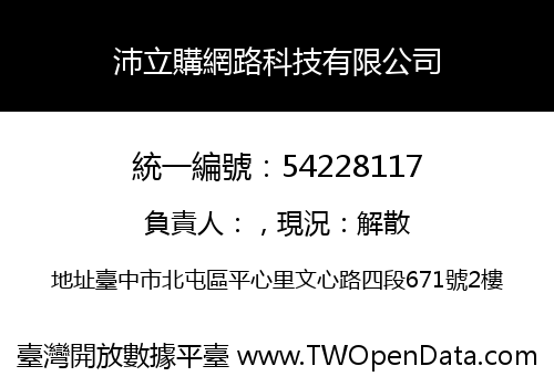 沛立購網路科技有限公司