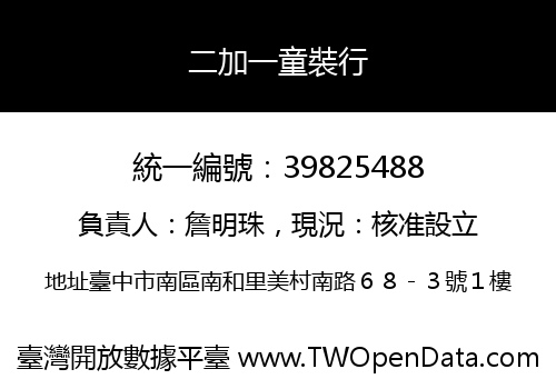 二加一童裝行