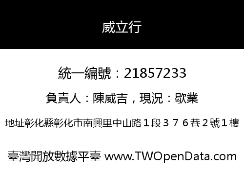 威立行