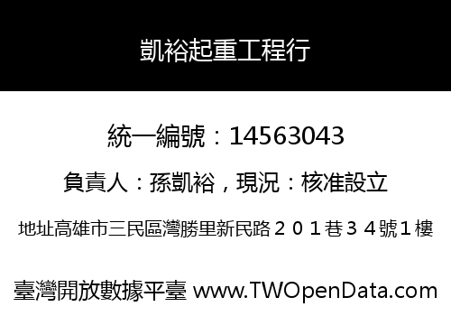 凱裕起重工程行