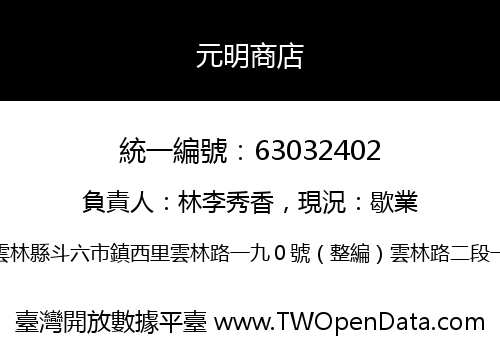 元明商店