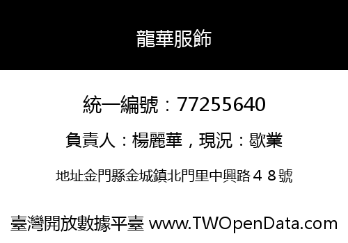 龍華服飾