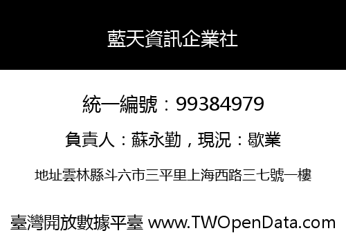 藍天資訊企業社