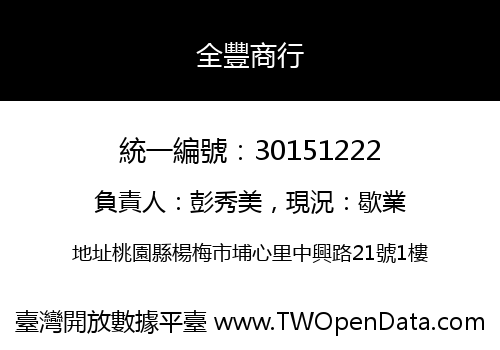 全豐商行