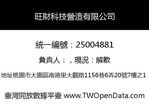 旺財科技營造有限公司