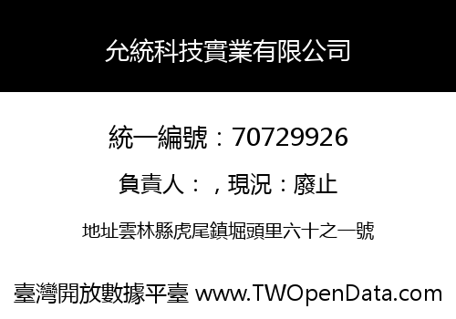 允統科技實業有限公司