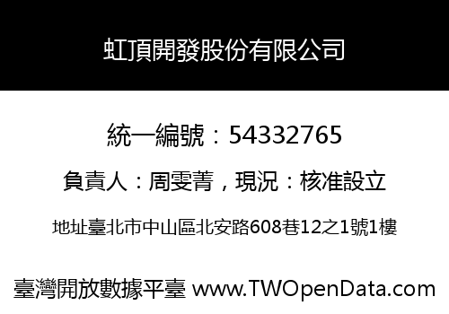 虹頂開發股份有限公司
