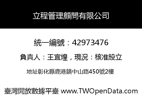 立程管理顧問有限公司