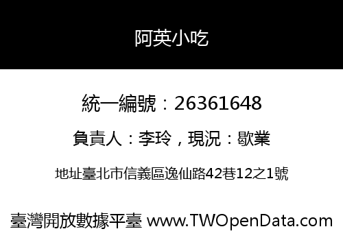 阿英小吃
