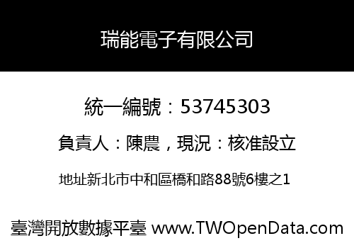 瑞能電子有限公司