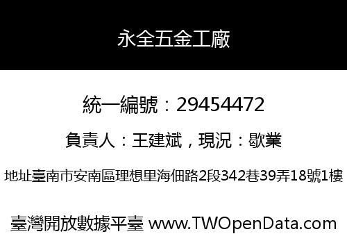 永全五金工廠