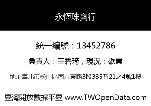 永恆珠寶行