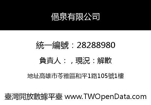 俋泉有限公司