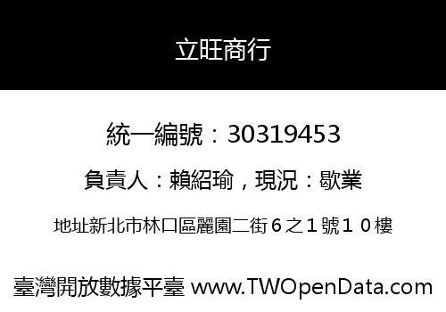 立旺商行