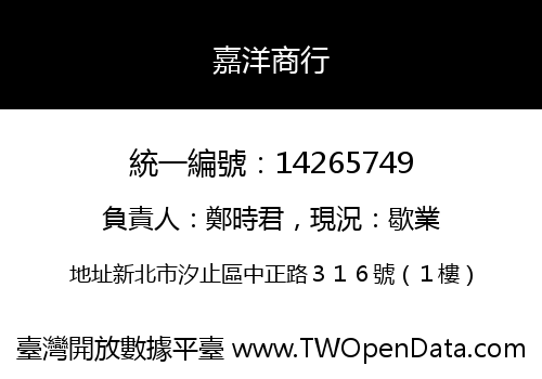 嘉洋商行