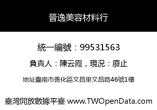 晉逸美容材料行