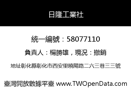 日隆工業社