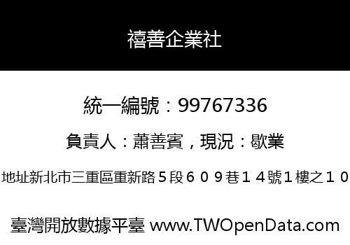 禧善企業社
