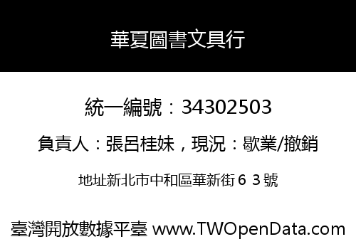 華夏圖書文具行