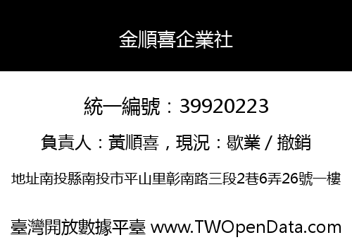 金順喜企業社