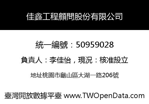 佳鑫工程顧問股份有限公司