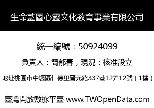 生命藍圖心靈文化教育事業有限公司
