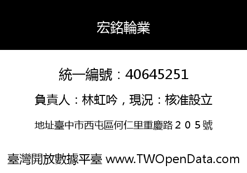 宏銘輪業